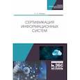 russische bücher: Лагоша Ольга Николаевна - Сертификация информационных систем. Учебное пособие