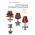 russische bücher: Нигметзянов А. - Наградные правоотношения.Теория,история,техника