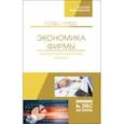 russische bücher: Гайдук Владимир Иванович - Экономика фирмы. Междисциплинарный анализ. Учебник