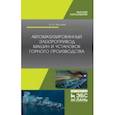 russische bücher: Васильев Богдан Юрьевич - Автоматизированные электропривод машин и установок горного производства. Учебник