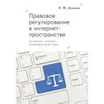 russische bücher: Азизов Р. - Правовое регулирование в интернет-пространстве. История,теория,компаративистика