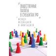 russische bücher:  - Общественные палаты в субъектах РФ между медиацией и имитацией