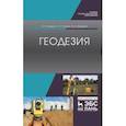 russische bücher: Дьяков Борис Николаевич - Геодезия. Учебник