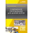 russische bücher: Валиев Айрат Расимович - Современное оборудование для доения коров. Учебное пособие