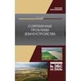 russische bücher: Сулин Михаил Александрович - Современные проблемы землеустройства