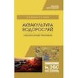 russische bücher: Шошина Елена Васильевна - Аквакультура водорослей. Лабораторный практикум. Учебное пособие