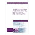 russische bücher: Бибиков Юрий Николаевич - Дифференциальные уравнения Пфаффа на плоскости и в пространстве. Учебное пособие