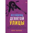russische bücher: Мэри Габриэль - Женщины Девятой улицы