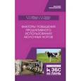 russische bücher: Лебедько Егор Яковлевич - Факторы повышения продуктивности использования молочных коров. Учебное пособие