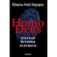 russische bücher: Харари Юваль Ной - Homo Deus. Краткая история будущего