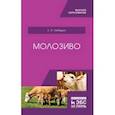 russische bücher: Лебедько Егор Яковлевич - Молозиво. Учебное пособие