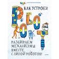 russische bücher: Авторский коллектив Лиги Роботов - Как устроен РОБОТ? Разбираем механизмы вместе с Лигой Роботов! 