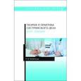 russische bücher: Антропова Ольга Валерьевна - Теория и практика сестринского дела. Курс лекций. Учебное пособие