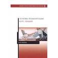 russische bücher: Осипова Виктория Вячеславовна - Основы реабилитации.Курс лекций.Уч.пос