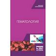 russische bücher: Некрасова Ирина Ивановна - Гематология. Учебное пособие
