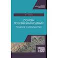 russische bücher: Суворов Анатолий Прохорович - Основы полевых наблюдений. Полевое следопытство. Учебник