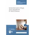 russische bücher: Карпова Е. К. - Безопасная среда для пациента и персонала. Учебное пособие