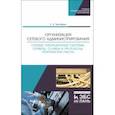 russische bücher: Тенгайкин Евгений Александрович - Организация сетевого администрирования. Сетевые операционные системы, серверы, службы и протоколы