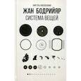 russische bücher: Жан Бодрийяр - Система вещей