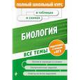 russische bücher: А. Ю. Ионцева, Ю. А. Садовниченко - Биология