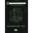 russische bücher: Нобумицу Оомия - Химия вокруг нас