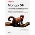 russische bücher: Брэдшоу Шэннон - Mongo DB. Полное руководство. Мощная и масштабная система управления базами данных