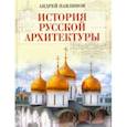 russische bücher: Павлинов Андрей Владимирович - История русской архитектуры