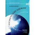 russische bücher: Брауни Барбара - Космические одежды. Мода в невесомости