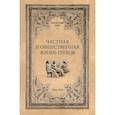 russische bücher: Гиро П. - Частная и общественная жизнь греков