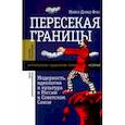 russische bücher: Дэвид-Фокс Майкл - Пересекая границы. Модерность, идеология и культура в России и Советском Союзе