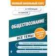russische bücher: Семке Нина Николаевна - Обществознание