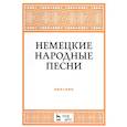 russische bücher: Александрова Наталья Анатольевна - Немецкие народные песни. Ноты