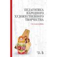 russische bücher: Бакланова Татьяна Ивановна - Педагогика народного художественного творчества. Учебник