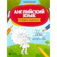 russische bücher: Яровский Леонид - Английский язык. Прописи-раскраска