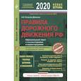 russische bücher: Копусов-Долинин А. - Правила дорожного движения РФ с последними изменениями и дополнениями на 2020 год. Официальный текст с комментариями и иллюстрациями