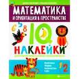 russische bücher: Григорович Дария - Математика и ориентация в пространстве. IQ-наклейки для развития правого и левого полушария мозга
