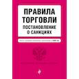 russische bücher:  - Правила торговли. Постановление о санкциях. Тексты с изменениями и дополнениями на 2020 год