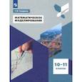 russische bücher: Генералов Геннадий Михайлович - Математическое моделирование. 10-11 классы. Учебное пособие