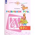russische bücher: Бойкина Марина Викторовна - Развиваем речь. Пособие для детей 5-7 лет