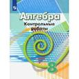 russische bücher: Кузнецова Людмила Викторовна - Алгебра. 8 класс. Контрольные работы