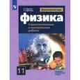 russische bücher: Ерюткин Евгений Сергеевич - Физика. 11 класс. Самостоятельные и контрольные и работы. Базовый и углубленный уровни