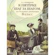 russische bücher: Ахременкова Л. А. - К 5 шаг за шагом. Русский язык 8 класс