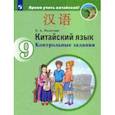 russische bücher: Налетова Елена Александровна - Китайский язык. 9 класс. Контрольные задания