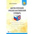 russische bücher: Мусихина Ольга Николаевна - Англо-русский, русско-английский словарь