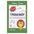 russische bücher: Татьяна Бойченко - Тренажер по чистописанию. От 7 до 8 лет. Прописи