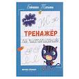 russische bücher: Бойченко Татьяна Игоревна - Тренажер по чистописанию: от 6 до 7 лет: прописи
