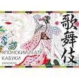 russische bücher: Дзюнко Судзуки - Японский театр кабуки. Раскраски-антистресс для взрослых