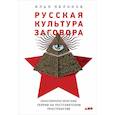 russische bücher: Яблоков И. - Русская культура заговора. Конспирологические теории на постсоветском пространстве