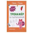 russische bücher: Бойченко Татьяна Игоревна - Тренажер по чистописанию: от 5 до 6 лет: прописи
