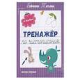 russische bücher: Бойченко Татьяна Игоревна - Тренажер по чистописанию: от 4 до 5 лет: прописи